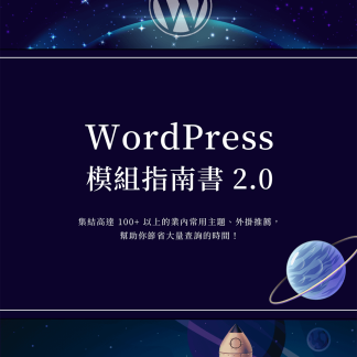 WordPress 模組電子書